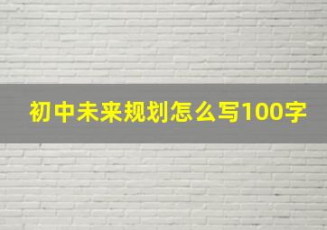 初中未来规划怎么写100字