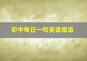 初中每日一句英语短语