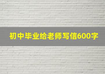 初中毕业给老师写信600字