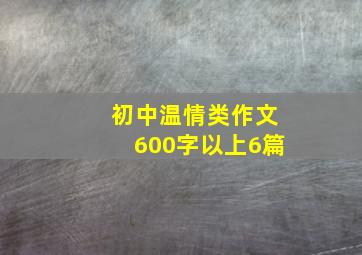 初中温情类作文600字以上6篇