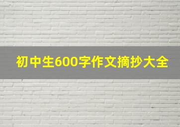 初中生600字作文摘抄大全