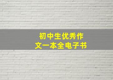 初中生优秀作文一本全电子书