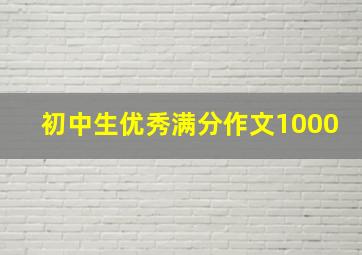 初中生优秀满分作文1000