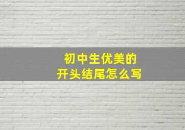 初中生优美的开头结尾怎么写