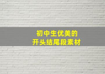 初中生优美的开头结尾段素材