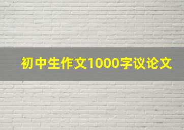 初中生作文1000字议论文