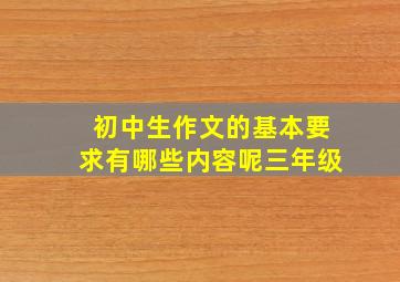 初中生作文的基本要求有哪些内容呢三年级