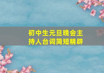 初中生元旦晚会主持人台词简短精辟