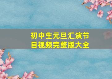 初中生元旦汇演节目视频完整版大全