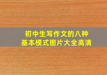 初中生写作文的八种基本模式图片大全高清