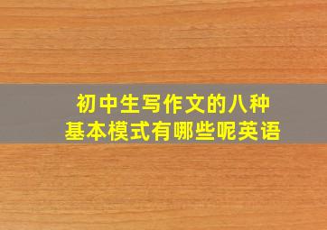 初中生写作文的八种基本模式有哪些呢英语