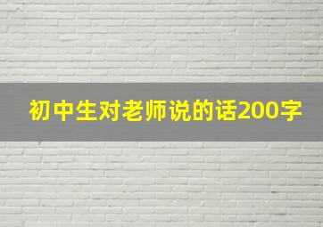 初中生对老师说的话200字