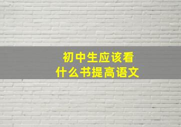 初中生应该看什么书提高语文