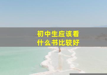 初中生应该看什么书比较好