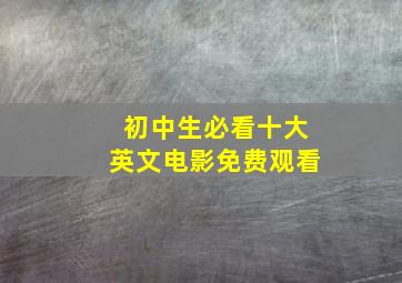 初中生必看十大英文电影免费观看