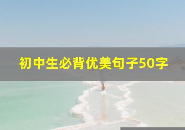 初中生必背优美句子50字