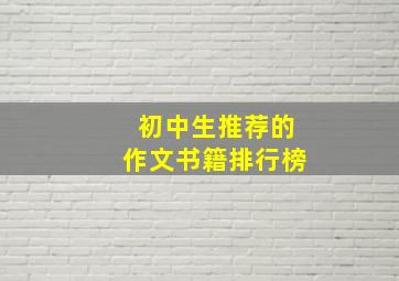 初中生推荐的作文书籍排行榜