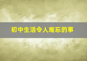 初中生活令人难忘的事