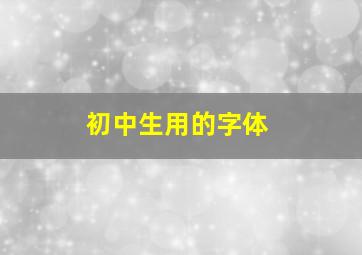 初中生用的字体