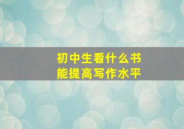 初中生看什么书能提高写作水平