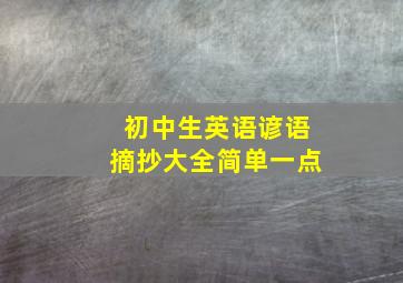 初中生英语谚语摘抄大全简单一点