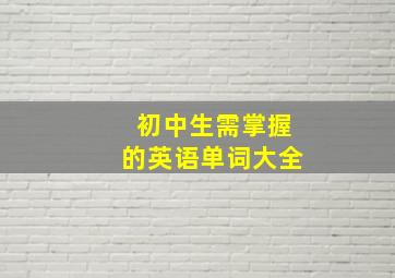 初中生需掌握的英语单词大全