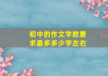 初中的作文字数要求最多多少字左右