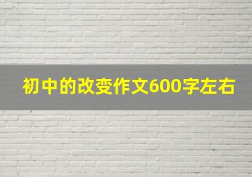 初中的改变作文600字左右