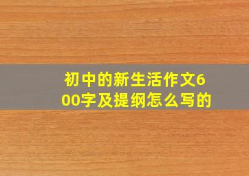 初中的新生活作文600字及提纲怎么写的