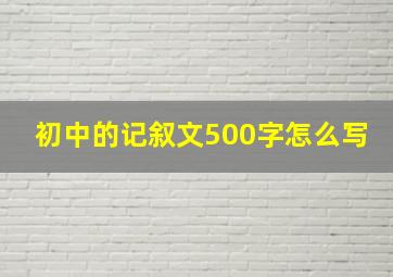 初中的记叙文500字怎么写