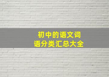 初中的语文词语分类汇总大全