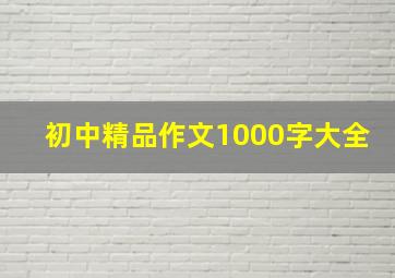 初中精品作文1000字大全