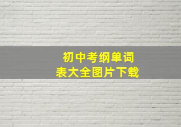 初中考纲单词表大全图片下载