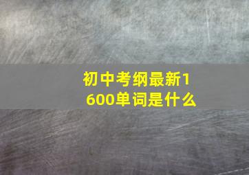 初中考纲最新1600单词是什么