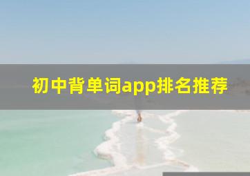 初中背单词app排名推荐