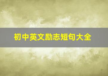 初中英文励志短句大全