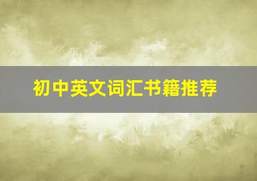 初中英文词汇书籍推荐