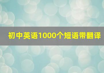 初中英语1000个短语带翻译