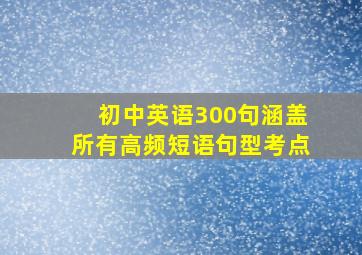 初中英语300句涵盖所有高频短语句型考点