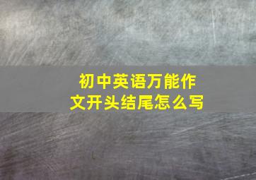 初中英语万能作文开头结尾怎么写