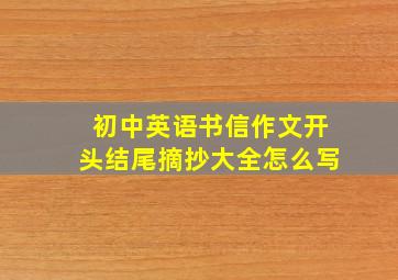 初中英语书信作文开头结尾摘抄大全怎么写