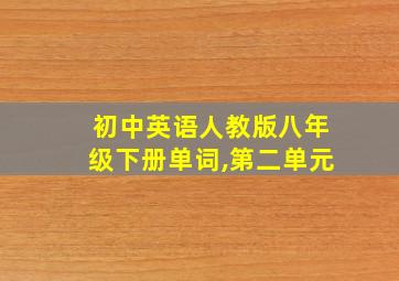 初中英语人教版八年级下册单词,第二单元