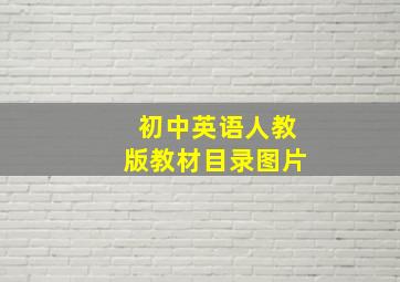 初中英语人教版教材目录图片