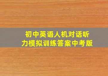 初中英语人机对话听力模拟训练答案中考版