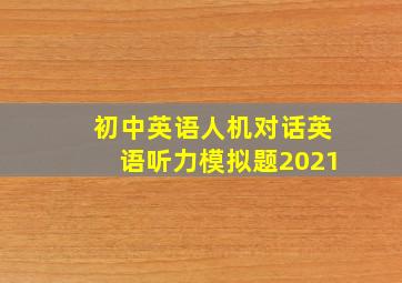 初中英语人机对话英语听力模拟题2021