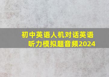 初中英语人机对话英语听力模拟题音频2024