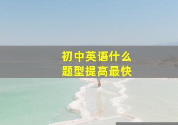 初中英语什么题型提高最快