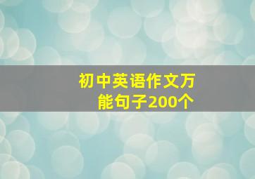 初中英语作文万能句子200个