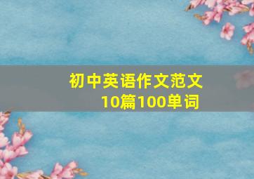 初中英语作文范文10篇100单词