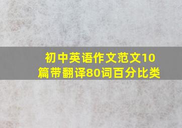 初中英语作文范文10篇带翻译80词百分比类